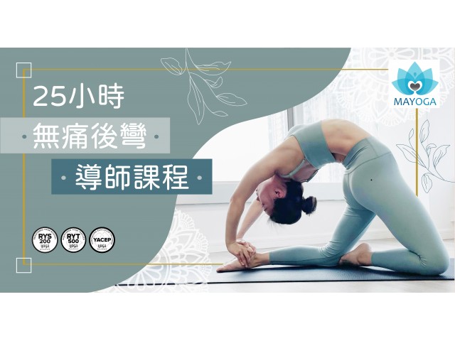 25小時無痛後灣導師課程