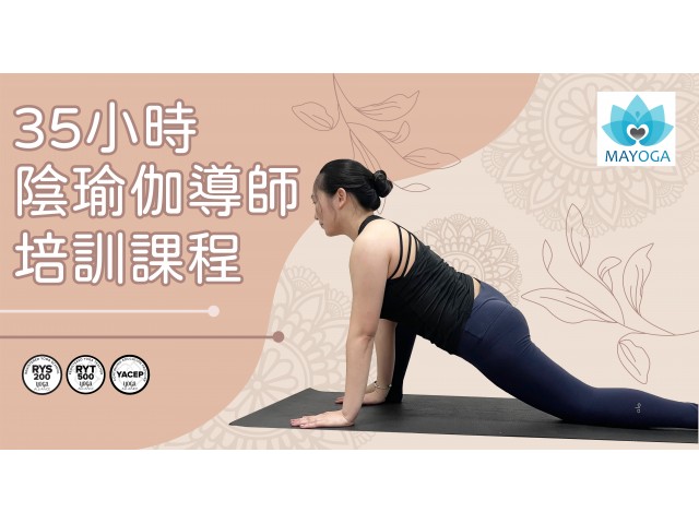 35小時陰瑜伽導師培訓課程