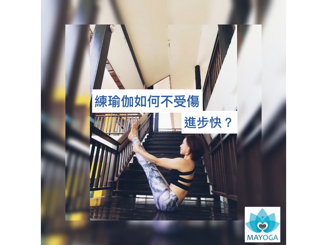 練瑜伽如何不受傷進步快？這7個要點很關鍵！