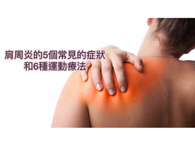 肩周炎的5個常見的症狀和6種運動療法